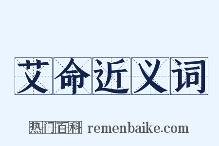 艾命近义词是什么意思的图片